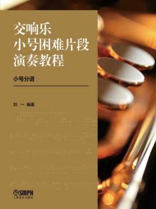 Cover image for 交响乐小号困难片段演奏教程